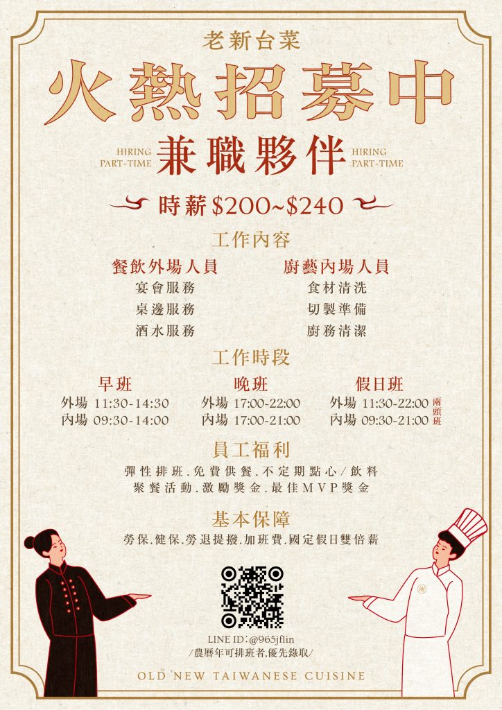 老新台菜 火熱招募中